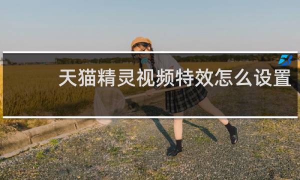 天貓精靈視頻特效怎么設置
