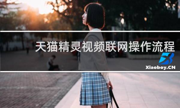 天猫精灵视频联网操作流程