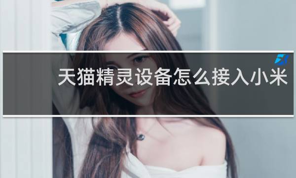 天猫精灵设备怎么接入小米