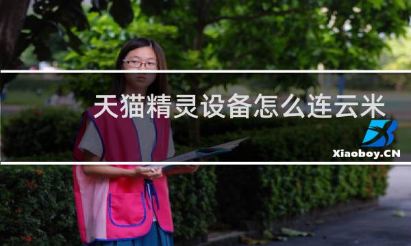 天猫精灵设备怎么连云米