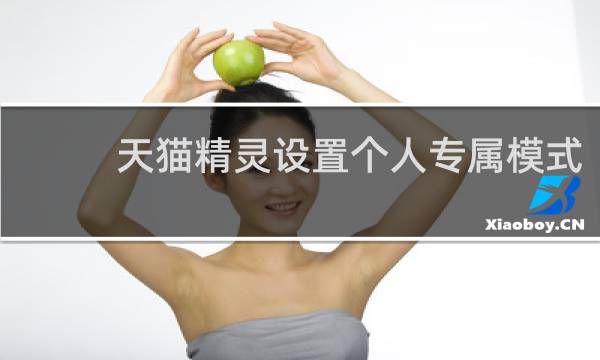 天猫精灵设置个人专属模式