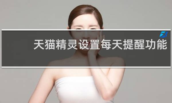 天猫精灵设置每天提醒功能