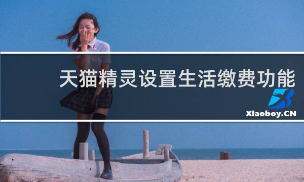 天猫精灵设置生活缴费功能