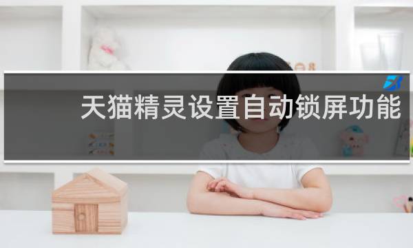 天猫精灵设置自动锁屏功能