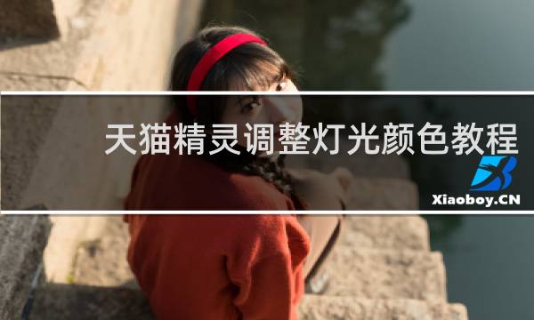 天猫精灵调整灯光颜色教程