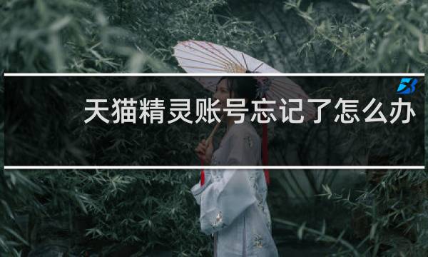 天猫精灵账号忘记了怎么办