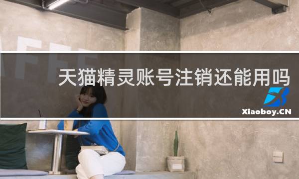 天猫精灵账号注销还能用吗