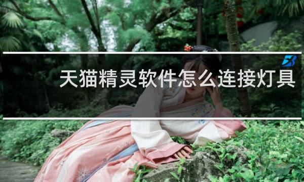 天猫精灵软件怎么连接灯具