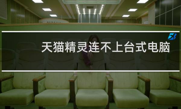 天貓精靈連不上臺式電腦