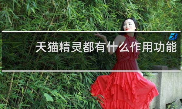 天猫精灵都有什么作用功能