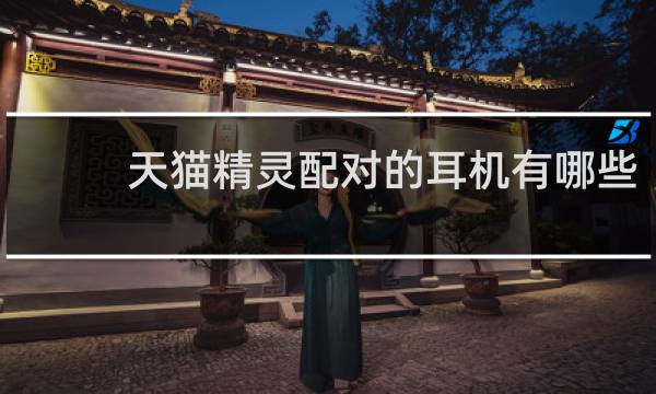天猫精灵配对的耳机有哪些