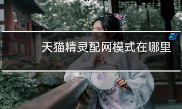 天猫精灵配网模式在哪里