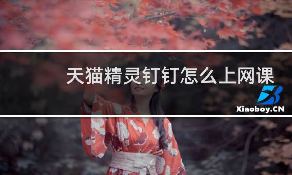 天猫精灵钉钉怎么上网课