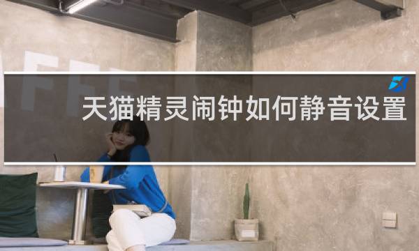 天猫精灵闹钟如何静音设置