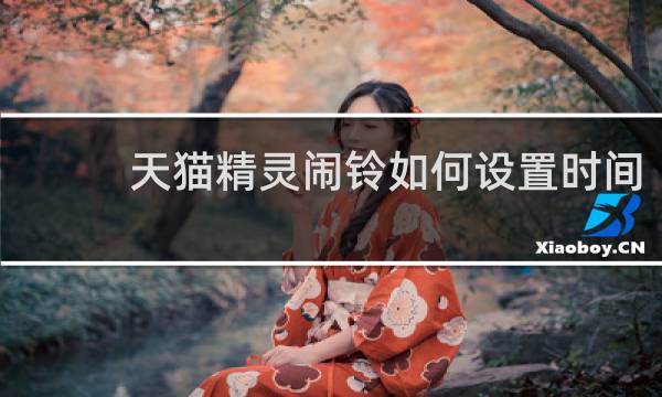 天猫精灵闹铃如何设置时间
