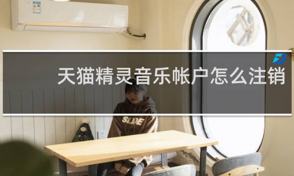 天猫精灵音乐帐户怎么注销