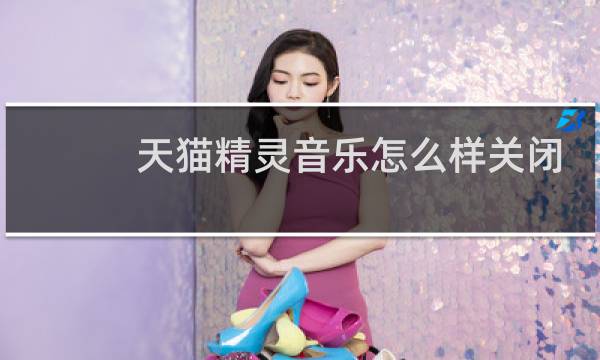 天猫精灵音乐怎么样关闭