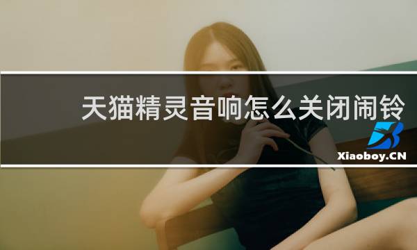 天猫精灵音响怎么关闭闹铃