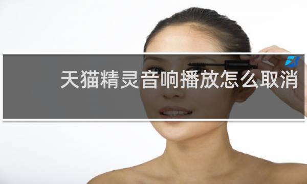 天猫精灵音响播放怎么取消