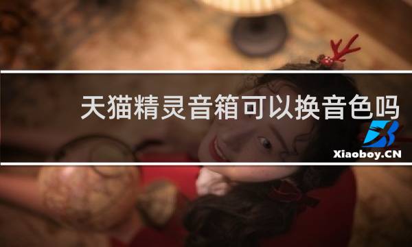 天猫精灵音箱可以换音色吗