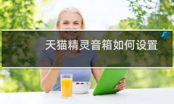 天猫精灵音箱如何设置