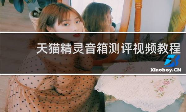 天猫精灵音箱测评视频教程