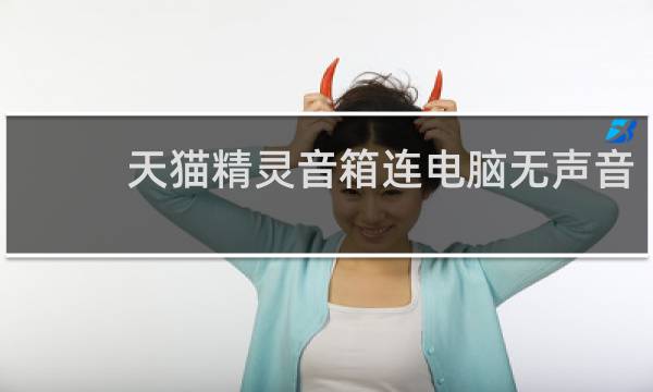天猫精灵音箱连电脑无声音
