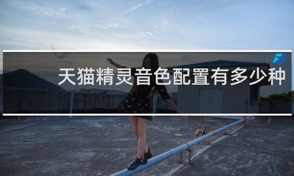 天猫精灵音色配置有多少种