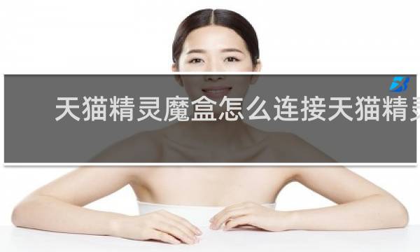 天貓精靈魔盒怎么連接天貓精靈