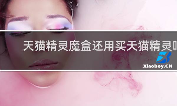 天貓精靈魔盒還用買天貓精靈嗎