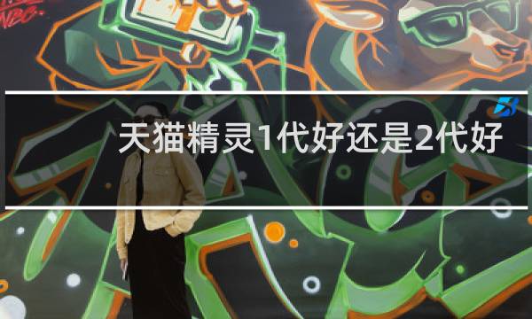 天猫精灵1代好还是2代好
