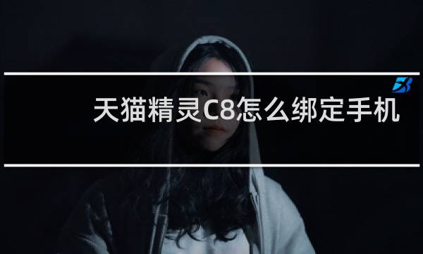 天猫精灵C8怎么绑定手机