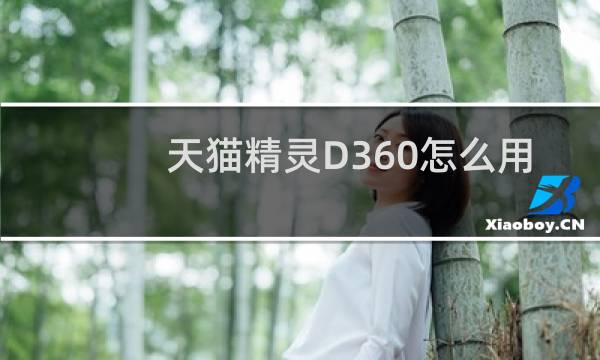 天猫精灵D360怎么用