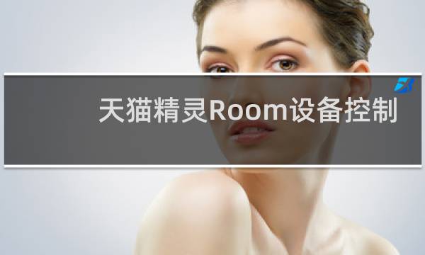 天猫精灵Room设备控制