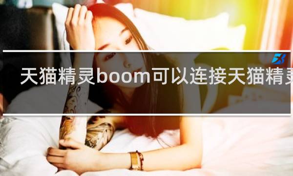 天猫精灵boom可以连接天猫精灵吗