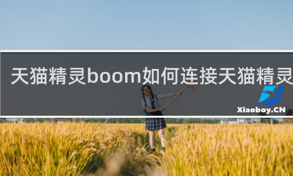 天猫精灵boom如何连接天猫精灵app