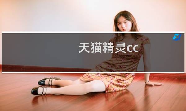 天猫精灵cc 怎么看视频