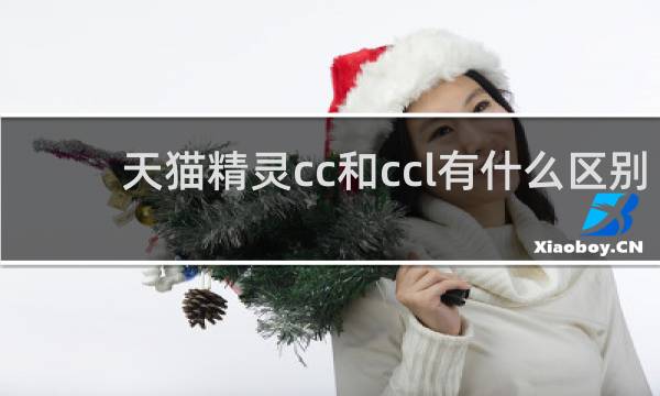 天猫精灵cc和ccl有什么区别