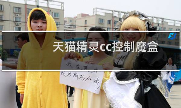 天猫精灵cc控制魔盒