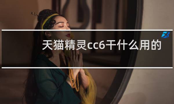天猫精灵cc6干什么用的