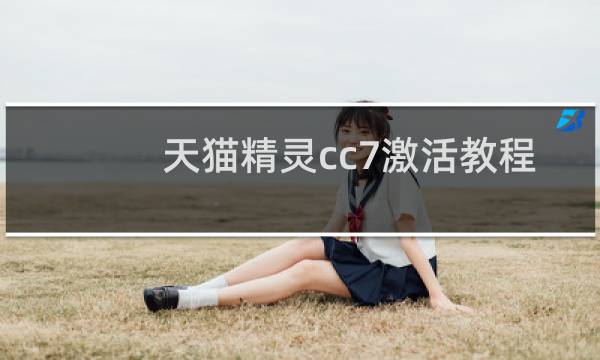 天猫精灵cc7激活教程
