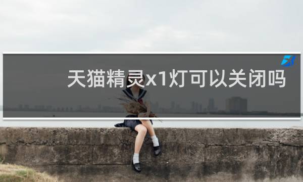 天猫精灵x1灯可以关闭吗