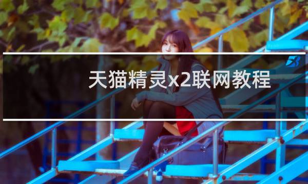 天貓精靈x2聯網教程
