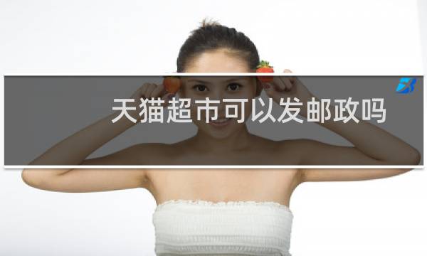 天猫超市可以发邮政吗