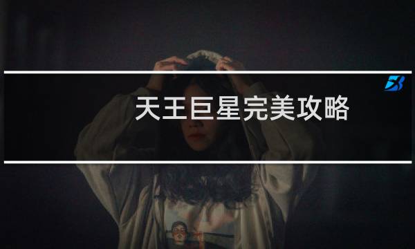 天王巨星完美攻略