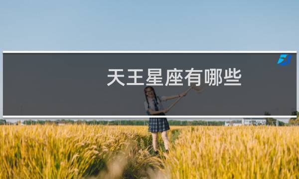 天王星座有哪些