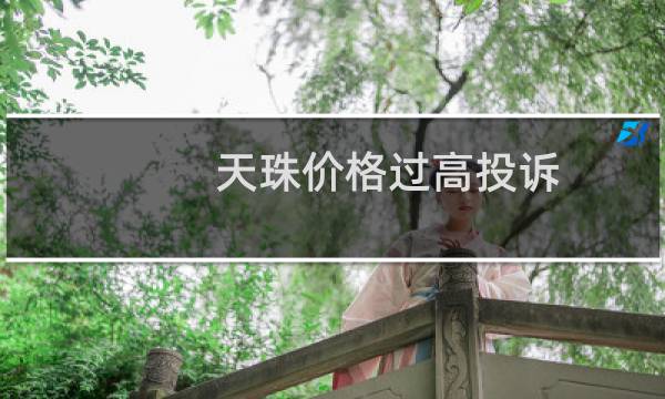 天珠价格过高投诉