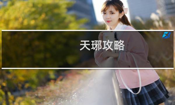 天琊攻略