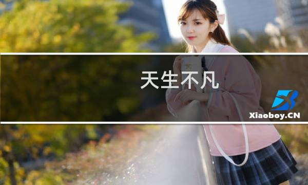 天生不凡 攻略