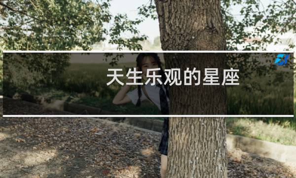 天生乐观的星座
